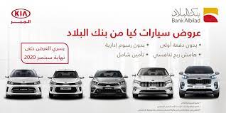 عروض السيارات عروض بنك البلاد بالتعاون مع شركه الجبر علي سيارات كيا kia bank
