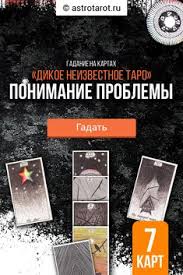 что ему нравится во мне гадание на картах онлайн Gadanie Na Kartah Dikogo Neizvestnogo Taro Ponimanie Problemy Taro Karty Taro Znacheniya Kart Taro