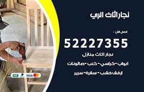 رقم نجار الري 52227355 نجار أثاث أبواب غرف نوم فتح اقفال الأبواب الكويت
