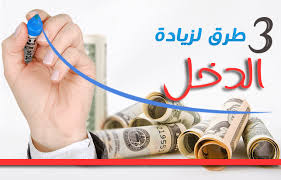 3 طرق لزيادة دخل إضافي للموظفين وأصحاب الرواتب كيف تزيد دخلك الشهري فكرة مشروع مربحة جدا