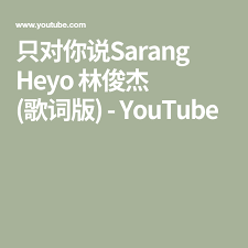 只对你说sarang Heyo 林俊杰 歌词版 Youtube Good Music Sentimental Youtube