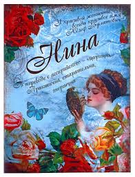 поздравление с днем рождения наташе с юмором в прозе Kartinki S Dnem Rozhdeniya Nina 19 Foto Happy Birthday Cards Birthday