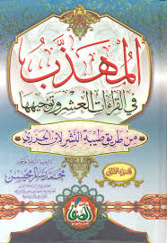 Nwf Com التذكرة فى القراءات الثلاثة المتواترة 2ج محمد سالم محيسن كتب