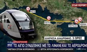 24 αρνητικά rapid test 26. Proastiakos Neo Dromologio To Aigio Synde8hke Me Peiraia Kai To Aerodromio Vid Sportime Gr