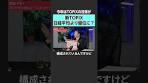 【2026年株価】注目は新TOPIX #TheUPDATE #古坂大魔王 ...