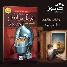 رواية الرجل ذو القناع الحديدي In 2020 Iron