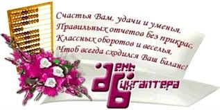 Поздравления с днем бухгалтера в стихах короткие. Sms Pozdravleniya S Dnem Buhgaltera Prikolnye V Stihah Pozdravitelnye Otkrytki S Dnem Rozhdeniya Otkrytki