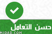 حسن التعامل