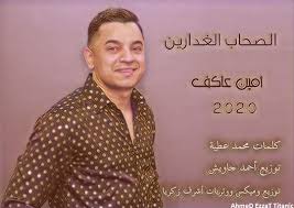 Maybe you would like to learn more about one of these? Ø¬Ø¯ÙŠØ¯ Ø§Ù„Ø´Ø§Ø¹Ø± Ù…Ø­Ù…Ø¯ Ø§Ù„Ø·ÙŠØ¨ 2021 ØªØ­Ù…ÙŠÙ„