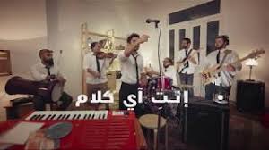 تميم يونس بس بس بس tameem youness bas song. Ù‚Ø¯Ù… Ø±Ø³ÙŠÙ†ÙŠ ÙˆØ£ØºÙ†ÙŠØ© Ù…Ù† 3 ÙƒÙ„Ù…Ø§Øª Ù…Ø¹Ù„ÙˆÙ…Ø§Øª Ø¹Ù† ØªÙ…ÙŠÙ… ÙŠÙˆÙ†Ø³ ØµØ§Ø­Ø¨ Ø³Ø§Ù„Ù…ÙˆÙ†ÙŠÙ„Ø§ ÙÙ† ÙˆØ«Ù‚Ø§ÙØ© Ø§Ù„ÙˆØ·Ù†