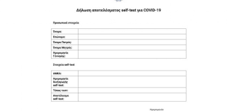 Για τους εργαζόμενους του δημοσίου τομέα ο έλεγχος είναι υποχρεωτικός μία φορά την εβδομάδα και το αποτέλεσμα του πρέπει να δηλώνεται στην πλατφορμα της απογραφής. Self Test Ti Isxyei Me Th Dhlwsh Se Ma8htes Ergazomenoys Ti Anoigei 17 Maioy E8nos