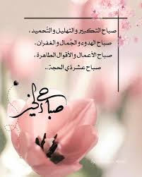 صبح و مساء On Instagram ص باح التكبير والتهليل والت حميد صباح الهدوء والج مال والغفران صباح الأع Morning Images Islamic Calligraphy Instagram