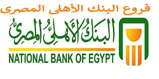 قرر أشرف نصار، رئيس نادي البنك الأهلي. Ø¹Ù†Ø§ÙˆÙŠÙ† ÙØ±ÙˆØ¹ Ø§Ù„Ø¨Ù†Ùƒ Ø§Ù„Ø§Ù‡Ù„Ù‰ Ø§Ù„Ù…ØµØ±Ù‰ National Bank Of Egypt Ø§Ø¹Ø±Ù Ø¯ÙˆØª Ù†Øª