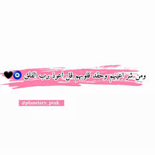 ومن شر اعينهم وحقد قلوبهم قل اعوذ برب الفلق quran quotes beauty quotes