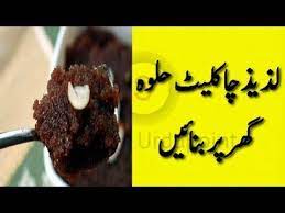 Chocolate Halwa Recipe Sweet Dish Best Recipe In Urdu Shaheer Urdupoint Sweet Health Technology Dishes