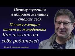 фильмы про любовь с разницей в возрасте женщина старше Psiholog Mihail Labkovskij V Programme Vzroslym O Vzroslyh Otvechaet Na Voprosy Slushatelej 1 Chast Kak Izzhit Iz Se S Izobrazheniyami Psihologiya Pravila Otnoshenij Medicina