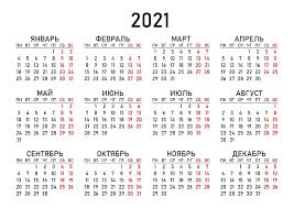 В производственном календаре 2021 года отмечены праздничные, выходные и перенесенные выходные дни в 2021 году. Kalendar 2021 Krasivye Kartinki 40 Foto Prikolnye Kartinki I Pozitiv