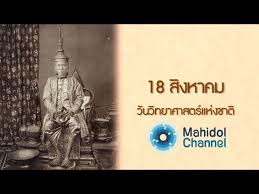 วันวิทยาศาสตร์แห่งชาติ ตรงกับวันที่วันที่ 18 สิงหาคม ของทุก. à¸„à¸¥ à¸› Mu By Mahidol à¸§ à¸™à¸§ à¸—à¸¢à¸²à¸¨à¸²à¸ªà¸•à¸£ à¹à¸« à¸‡à¸Šà¸²à¸• à¸£ à¸§à¸¡à¸ªà¸£ à¸²à¸‡à¹ƒà¸« à¸— à¸à¹† à¸§ à¸™à¹€à¸› à¸™ à¸§ à¸™à¸§ à¸—à¸¢à¸²à¸¨à¸²à¸ªà¸•à¸£ Youtube