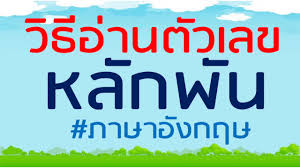 เพื่อน ๆ เคยรู้สึกงงกับการพูดตัวเลขภาษาอังกฤษที่มีหลายหลัก เช่น เลขหลักหมื่น หลักแสน หลักล้านกันบ้างรึป่าวคะ วันนี้เรามี. à¸§ à¸˜ à¸à¸²à¸£à¸­ à¸²à¸™ à¸«à¸¥ à¸à¸ž à¸™ à¸ à¸²à¸©à¸²à¸­ à¸‡à¸à¸¤à¸© L à¸™ à¸šà¹€à¸¥à¸‚à¸ à¸²à¸©à¸²à¸­ à¸‡à¸à¸¤à¸© L à¸ à¸²à¸©à¸²à¸­ à¸‡à¸à¸¤à¸©à¹ƒà¸™à¸Š à¸§ à¸•à¸›à¸£à¸°à¸ˆà¸³à¸§ à¸™ Youtube