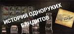 Особенности одноруких бандитов