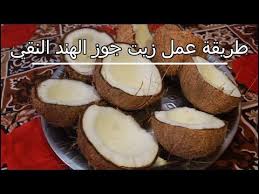 ازاي تعملي زيت جوز الهند النقي في البيت طريقة عمل زيت باراشوت جوز هند make coconut oil in home youtube i pl