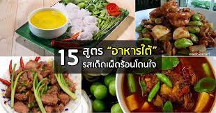 15 ส ตรอาหารใต รสเด ดเผ ดร อนโดนใจว ยแซ บ อาหาร อาหารใต ส ตรอาหารไทย
