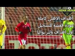 موعد مباراة الأهلي والمريخ السوداني في الجولة الخامسة تعرف على ترتيب مجموعة الأهلى بدور المجموعات في دوري أبطال إفريقيا. Ø§Ù‡Ø¯Ø§Ù ÙƒØ§Ù…Ù„Ø© Ù…Ø¨Ø§Ø±Ø§Ø© Ø§Ù„Ø§Ù‡Ù„Ù‰ ÙˆØ§Ù„Ù…Ø±ÙŠØ® Ø§Ù„Ø³ÙˆØ¯Ø§Ù†Ù‰ 3 0 ØªØ£Ù„Ù‚ Ù‚ÙØ´Ø© ÙˆØ§ÙˆÙ„ Ø§Ù‡Ø¯Ø§Ù ÙˆÙˆÙ„ØªØ± Ø¨ÙˆØ§Ù„ÙŠØ§ Youtube