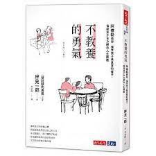 岸見一郎的第一本教養書 不教養的勇氣 阿德勒教你 接受孩子最真實的樣子 協助孩子自力解決人生課題 柳橙與橘子的部落格