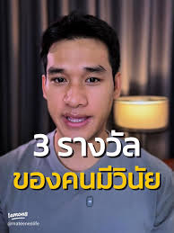 3 รางวัลชีวิตที่คุณจะได้รับจากการมีวินัย