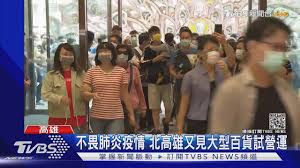 191,971 likes · 8,683 talking about this. ä¸ç•è‚ºç‚Žç–«æƒ…åŒ—é«˜é›„åˆè¦‹å¤§åž‹ç™¾è²¨è©¦ç‡Ÿé‹ Tvbsæ–°èž Youtube