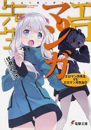 エロマンガ先生（４） エロマンガ先生VSエロマンガ先生G | エロマンガ先生 | 書籍情報 | 電撃文庫・電撃の新文芸公式サイト
