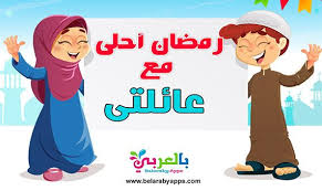 صور رمضان احلى مع عائلتي ٢٠٢٠ جميلة وجديدة islamic books for kids ramadan cards ramadan