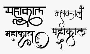 As i said, we shared the stylish, funny, cools garena free fire name for free fire lovers. Mahakal In Hindi Font Hd Png Download Kindpng