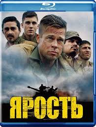 фильм ярость 2014 смотреть онлайн бесплатно в хорошем качестве Yarost 2014 Skachat Film Besplatno V 2020 G Yarost Bred Pitt Trejlery Filmov