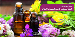 الزيوت العطرية والأعشاب بارسی طب