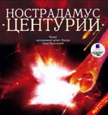 введение в психиатрию и психоанализ для непосвященных читать онлайн Mishel Nostradamus Centurii Audiokniga