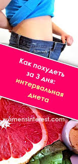 кефирная диета для похудения на 10 кг за неделю Kak Pohudet Za 3 Dnya Intervalnaya Dieta Dieta Intervalnaya Pohudet Pohudenie Bystro Telo Pitanie Health Fitness Health Body