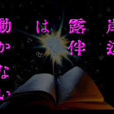 Check spelling or type a new query. å²¸è¾ºéœ²ä¼´ã¯å‹•ã‹ãªã„ ãƒã‚¿ãƒãƒ¬ ã‚ã‚‰ã™ã˜ã‹ã‚‰çµæœ«ã¾ã§