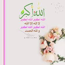تكبيرات عيد الأضحى المبارك وتلبية الحج بأجمل صوت ستسمعه في حياتك لنجعلها تملأ السماء الآن!!! ØªÙƒØ¨ÙŠØ±Ø§Øª Ø§Ù„Ø¹ÙŠØ¯ Ù…ÙƒØªÙˆØ¨Ø© Ø§Ø¬Ù…Ù„ ØµÙˆØ± ØªÙƒØ¨ÙŠØ±Ø§Øª Ø§Ù„Ø¹ÙŠØ¯ ØªÙƒØ¨ÙŠØ±Ø§Øª Ø¹ÙŠØ¯ Ø§Ù„Ø§Ø¶Ø­Ù‰ 2021 ØµÙ‚ÙˆØ± Ø§Ù„Ø¥Ø¨Ø¯Ø¢Ø¹