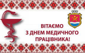 День медпрацівника відзначають на державному рівні вже 27 років. Vitannya Maloviskivskogo Miskogo Golovi Yu L Guldasa Z Dnem Medichnogo Pracivnika