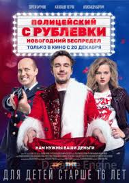 скачать фильм один дома в хорошем качестве на телефон Skachat Film Policejskij S Rublyovki Novogodnij Bespredel 2018 Mp4 Na Telefon Besplatno