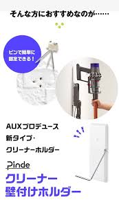 pinde コードレスクリーナーをスマートに収納 special オークス株式会社 クリーナー 収納 オークス
