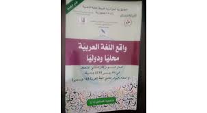 واقع اللغة العربية محلي ا ودولي ا كتاب يطرح قضايا لغة الضاد الموقع الرسمي لجريدة ع مان