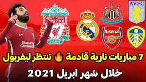 كورة لايف koora live مشاهدة مباريات اليوم بث مباشر بدون تقطيع جوال في جميع البطولات العربية والعالمية رابط كوره لايف اون لاين kora live online hd بدون توقف في البث يعمل. Ù…ÙˆØ§Ø¹ÙŠØ¯ Ù…Ø¨Ø§Ø±ÙŠØ§Øª Ù„ÙŠÙØ±Ø¨ÙˆÙ„ Ø§Ù„Ù‚Ø§Ø¯Ù…Ø© ÙÙŠ Ø´Ù‡Ø± Ø§Ø¨Ø±ÙŠÙ„ 2021 Ø¨Ø§Ù„ØªÙˆÙ‚ÙŠØª 7 Ù…Ø¨Ø§Ø±ÙŠØ§Øª Ù‚Ø§Ø¯Ù…Ø© ØªØ­Ø¯Ø¯ Ø§Ù„Ù…ØµÙŠØ± Youtube