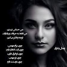 من حساس نیستم، من فقط به حرفات و رفتارات توجه و فکر می‌کنم، چون برام مهمن،  چون ازت انتظار دارم، چون تو فرق داری، چون تو مهمی، چون دوستت دارم وصال و