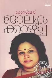 Rose Mary എഴുതിയ പുസ്തകങ്ങള്‍ കേരളാ ബുക്ക് സ്റ്റോറില്‍ നിന്നും വാങ്ങിക്കുക