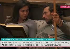 Η φάρμα είναι ένα νέο reality που θα προβάλλεται από τον αντ1 με παρουσιαστή τον σάκη τανιμανίδη. H Farma Poio Einai To Prwto Zeygari Sto Reality Toy Ant1