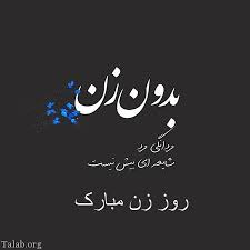 خواهر زن، روز زن مبارک. Ø¹Ú©Ø³ Ù¾Ø±ÙˆÙØ§ÛŒÙ„ Ø±ÙˆØ² Ø²Ù† Ùˆ Ù¾Ø±ÙˆÙØ§ÛŒÙ„ Ø±ÙˆØ² Ù…Ø§Ø¯Ø± Ù†ÙˆØ´ØªÙ‡ Ùˆ Ù…ØªÙ† ØªØ¨Ø±ÛŒÚ© Ø±ÙˆØ² Ø²Ù† Ùˆ