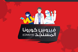 ما هو اسم السفينة السياحية التي تفشّى فيها وباء فيروس كورونا والتي تمَّ إغلاقها بالكامل؟ Ù†Ø¸Ø§Ù… Care Gov Eg Ù…ÙƒØªØ¨Ø© Ø§Ù„ÙˆØ«Ø§Ø¦Ù‚