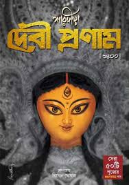 Sharadiya Debi Pranam Pujabarshiki 1430 (2023)